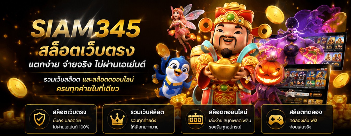 siam345 สล็อตเว็บตรง เว็บสล็อต รวมสล็อตออนไลน์ สล็อตทดลอง​